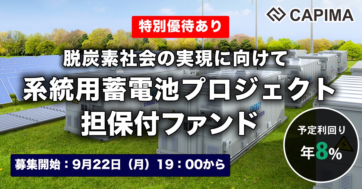 系統用蓄電池プロジェクト 担保付ローンファンド#2