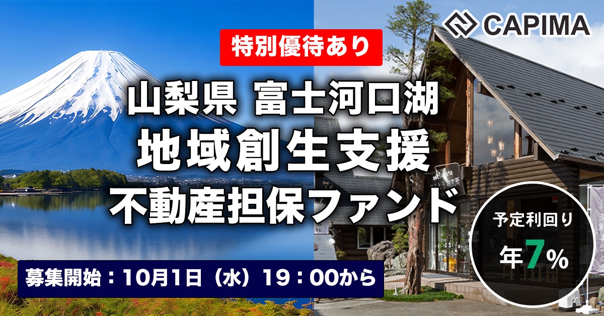 山梨県富士河口湖 地域創生支援 不動産担保ファンド#2