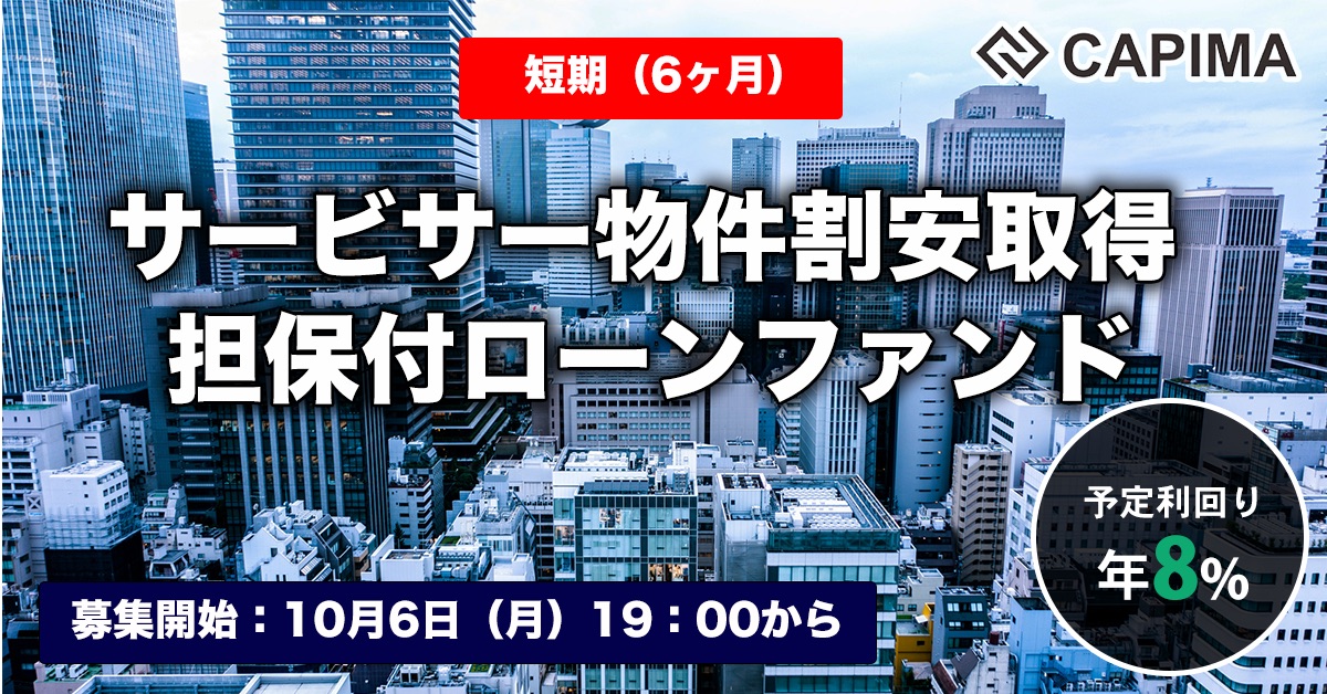 【短期：6ヶ月】サービサー物件割安取得 担保付ローンファンド#3