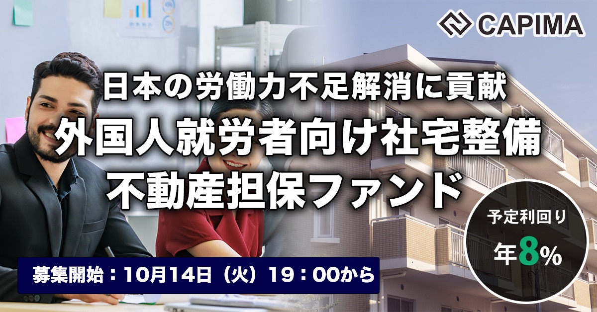 外国人就労者向け社宅整備支援 不動産担保ファンド #1