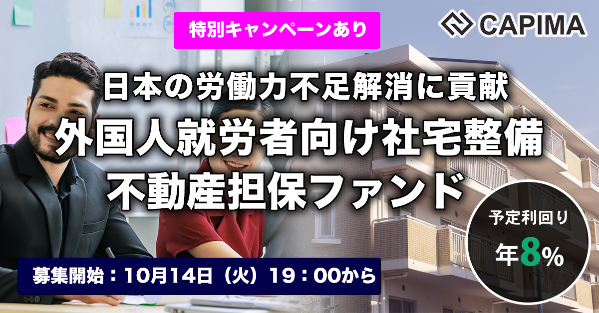 外国人就労者向け社宅整備支援 不動産担保ファンド #1