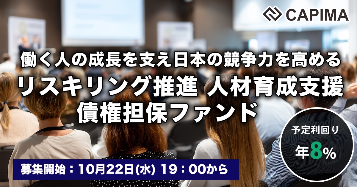 リスキリング推進 人材育成支援 債権担保ファンド