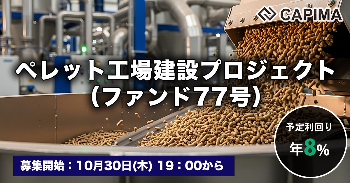 ペレット工場建設プロジェクト(ファンド77号)
