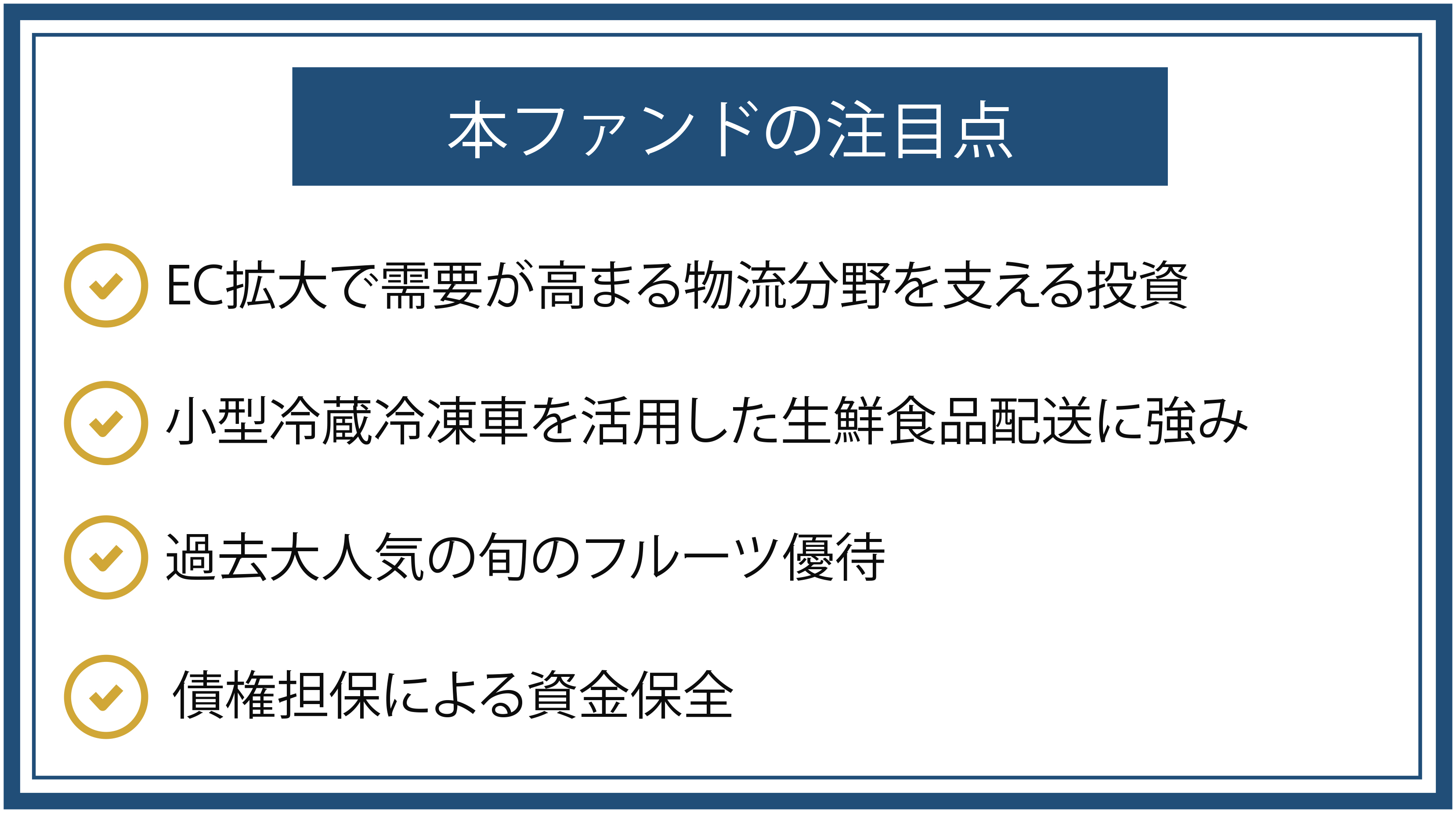 本ファンドの注目点