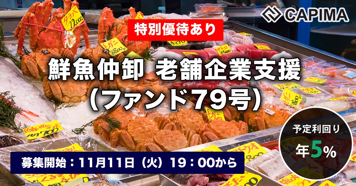 鮮魚仲卸 老舗企業支援（ファンド79号）