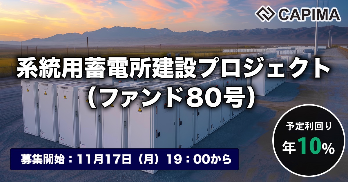 系統用蓄電所建設プロジェクト（ファンド80号）