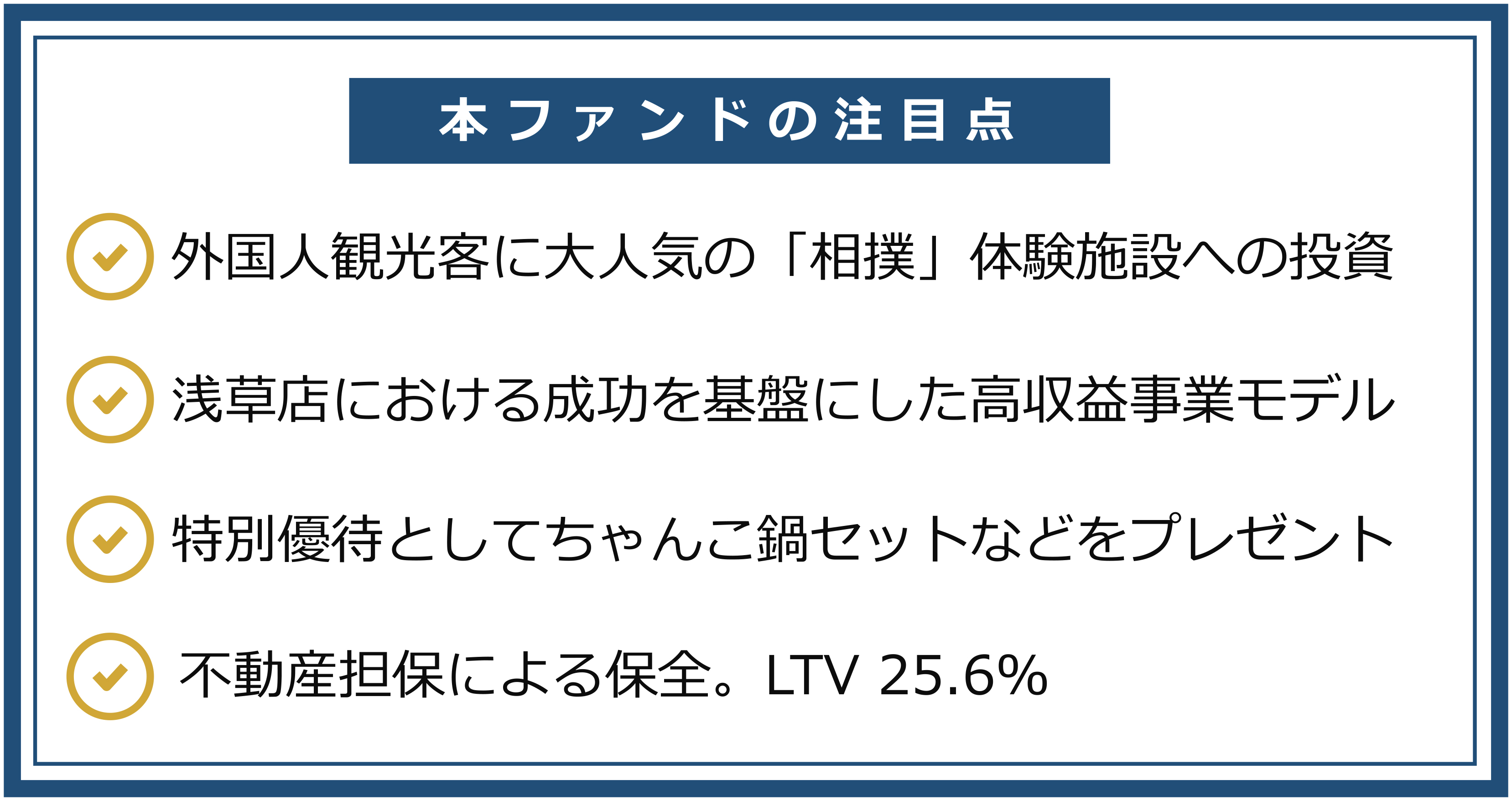 本ファンドの注目点