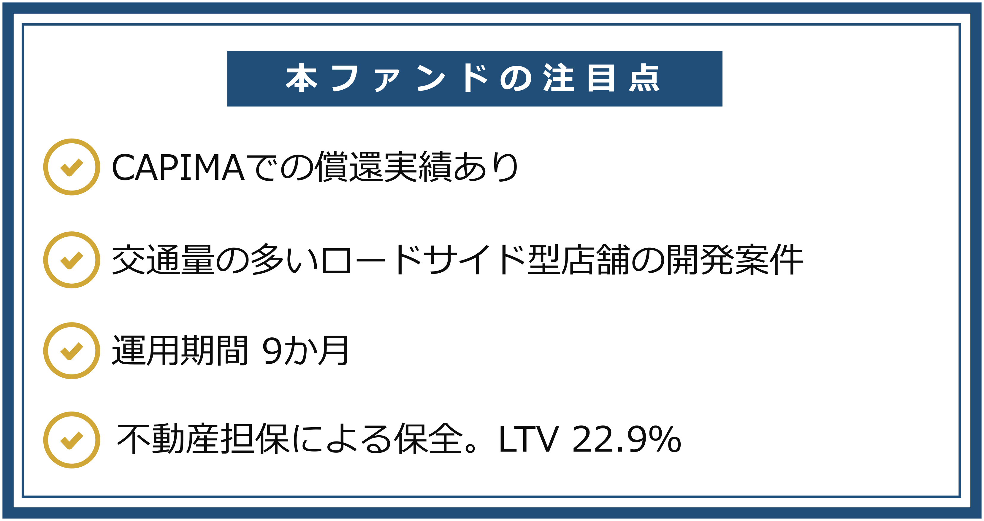 本ファンドの注目点