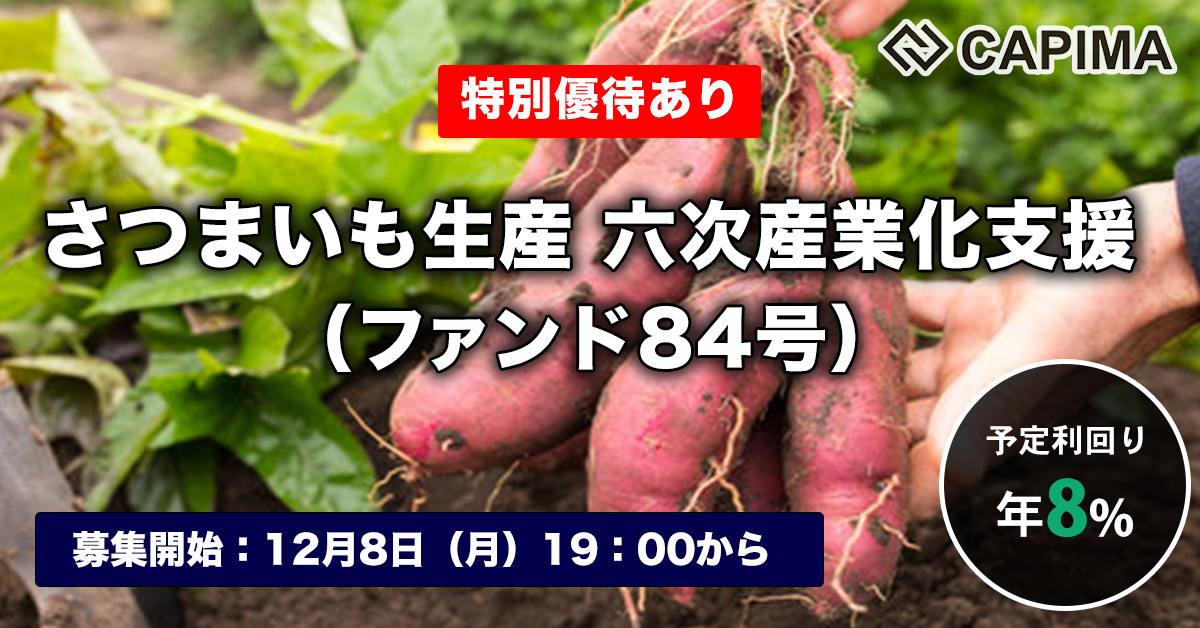 さつまいも生産 六次産業化支援（ファンド84号）