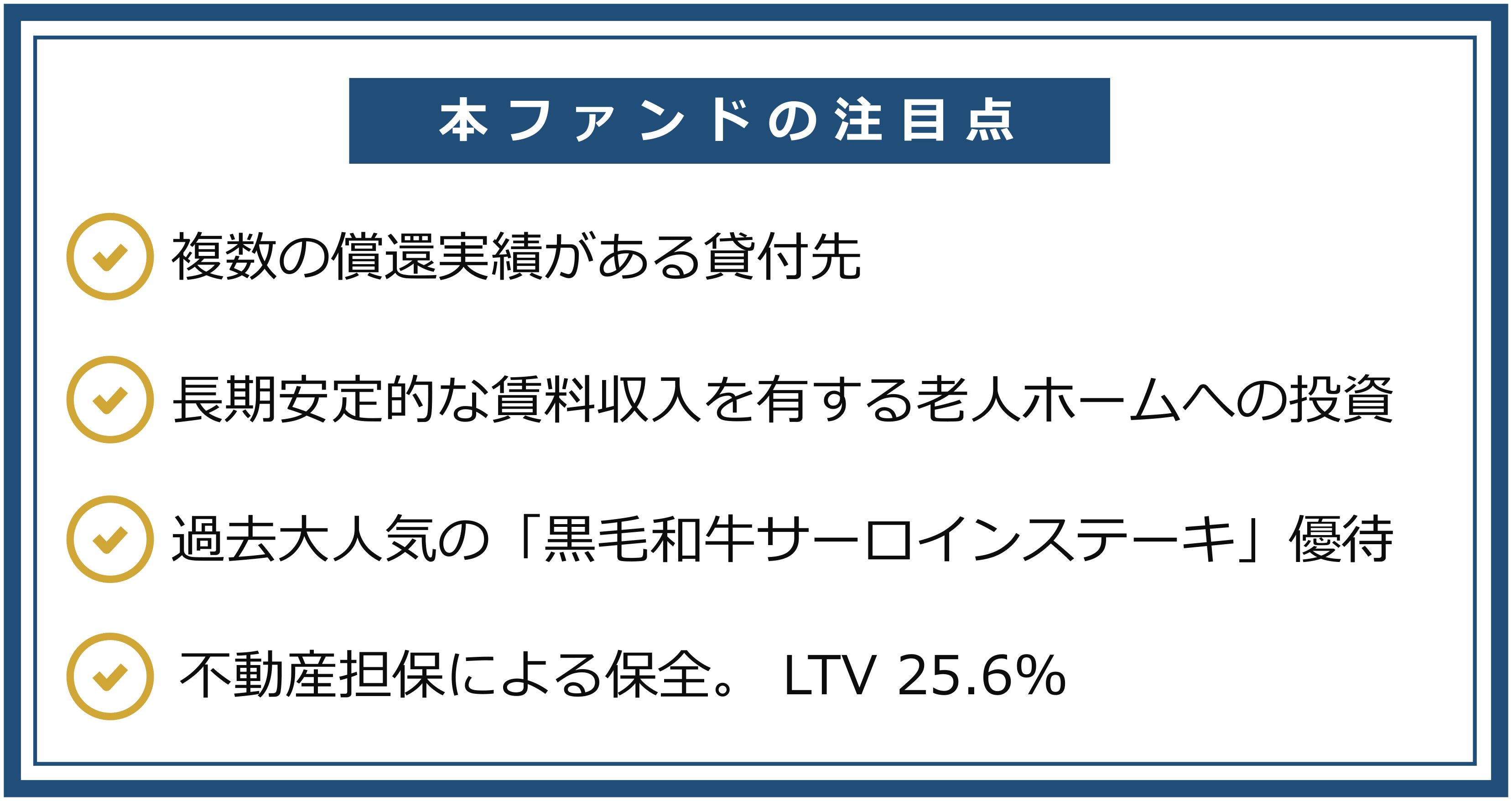 本ファンドの注目点