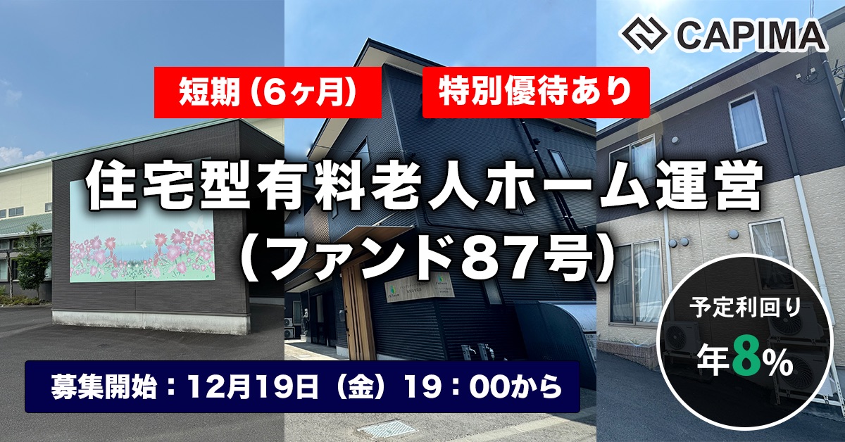 【短期：6ヶ月】住宅型有料老人ホーム運営 （ファンド87号）