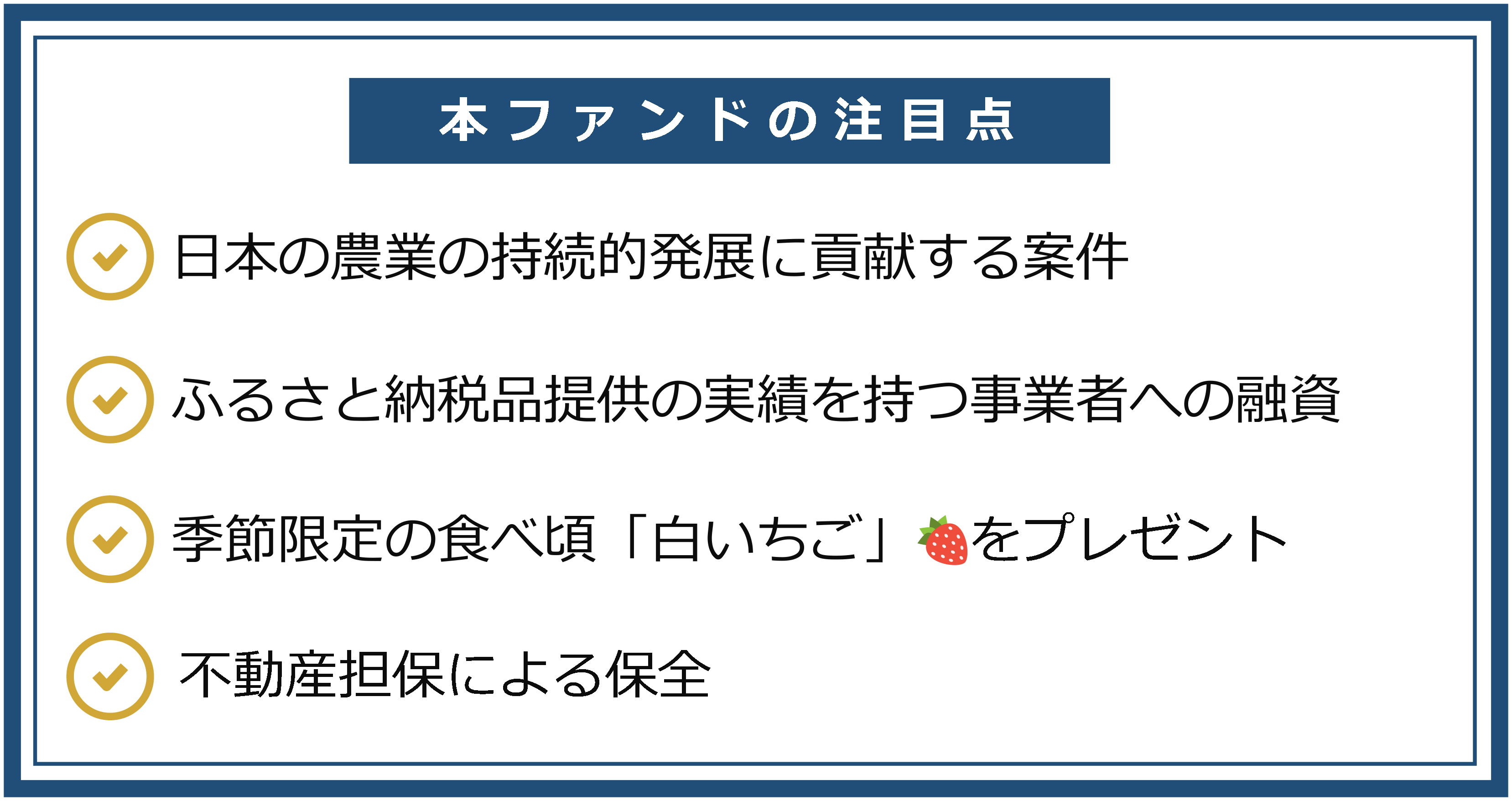 本ファンドの注目点