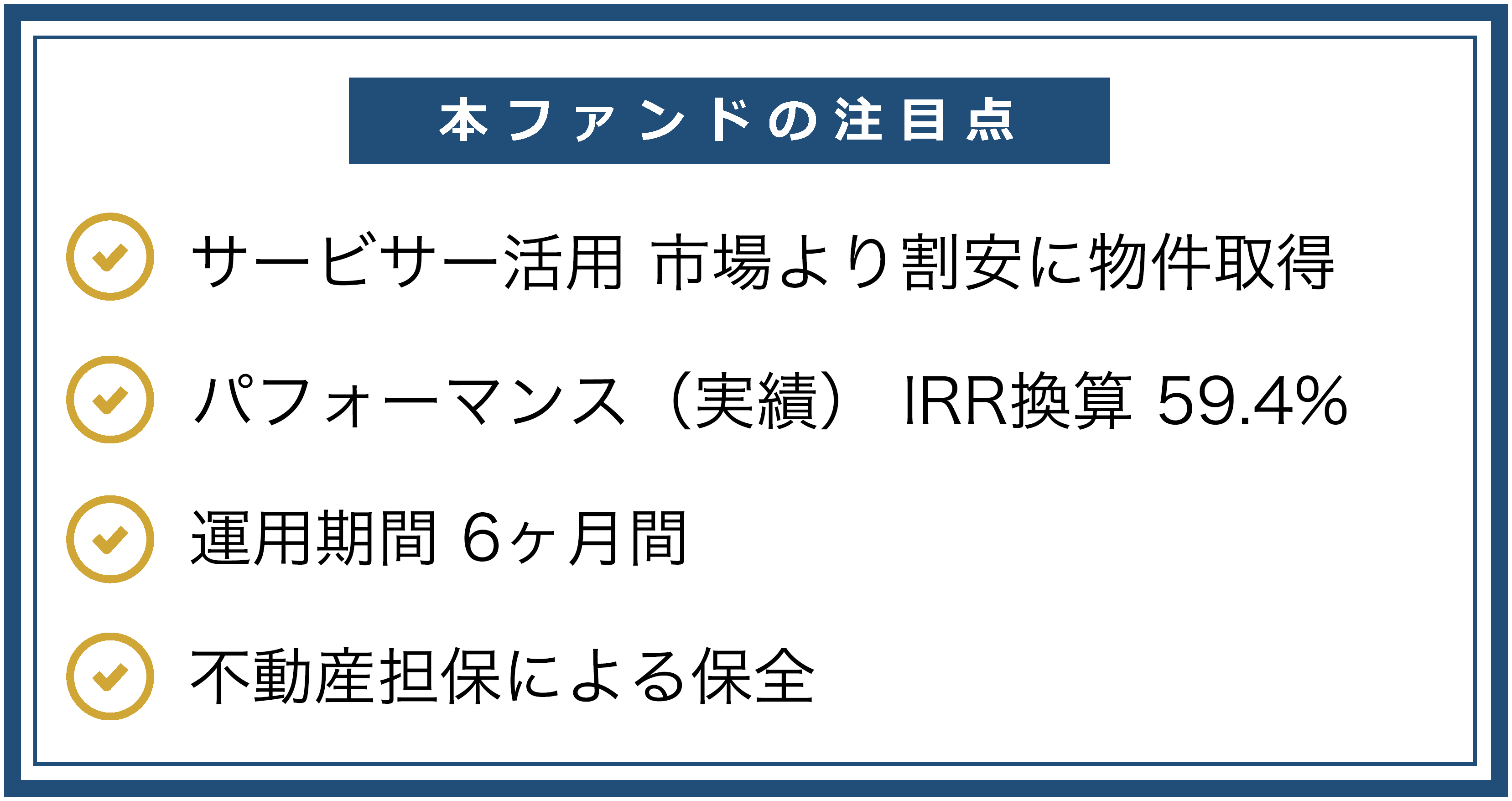 本ファンドの注目点