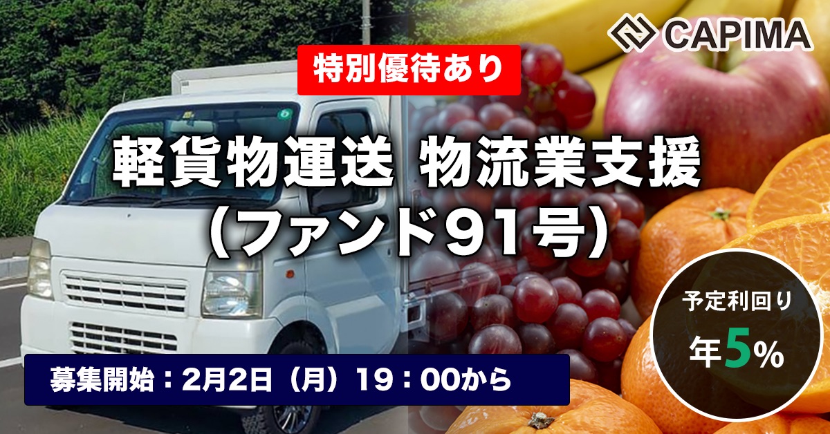 軽貨物運送 物流業支援 （ファンド91号）